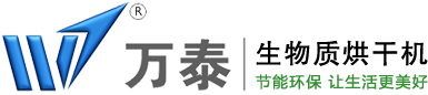 万泰生物质烘干机